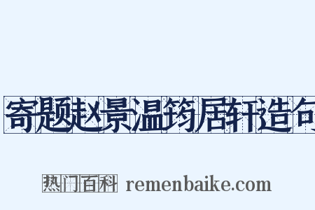 寄题赵景温筠居轩造句是什么意思的图片